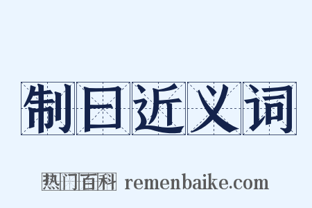 制曰近义词是什么意思的图片
